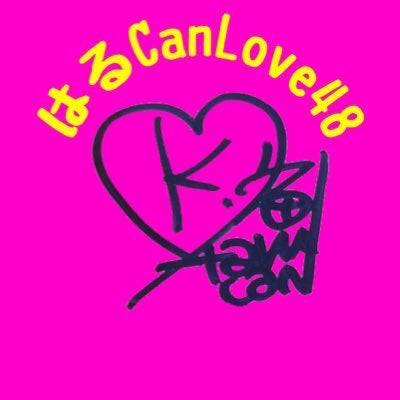 はるCan♡Love48