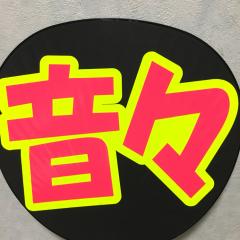 マスクまん（ 音々単推し）