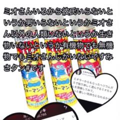 みさタン#