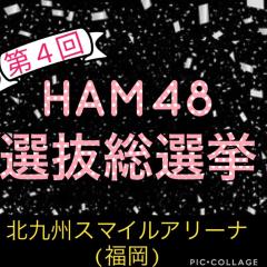 〜HAM48総選挙関係〜
