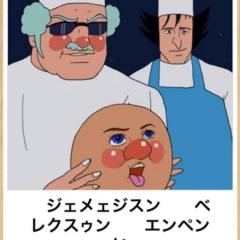 餃子大臣