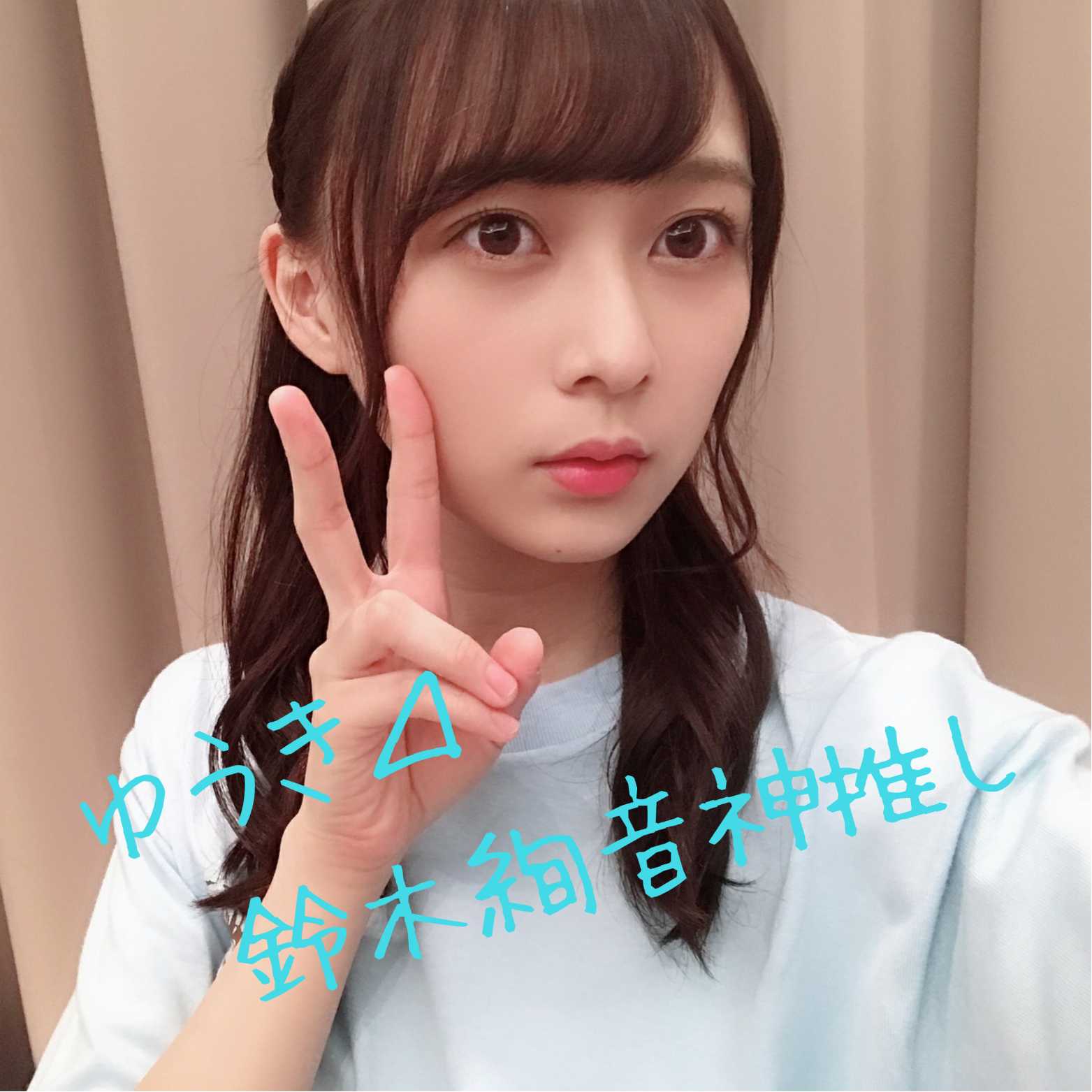 ゆうき⊿鈴木絢音神推し