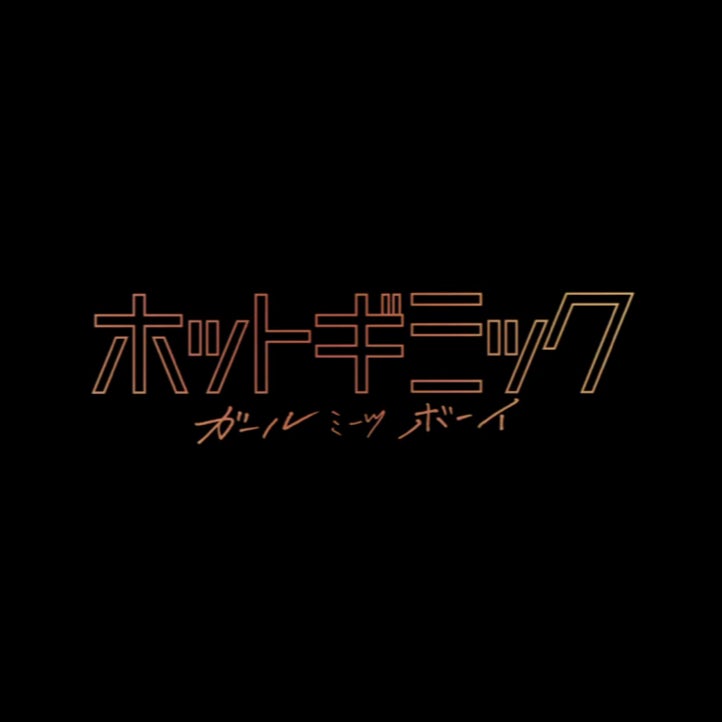 ホットギミック ガールミーツボーイ