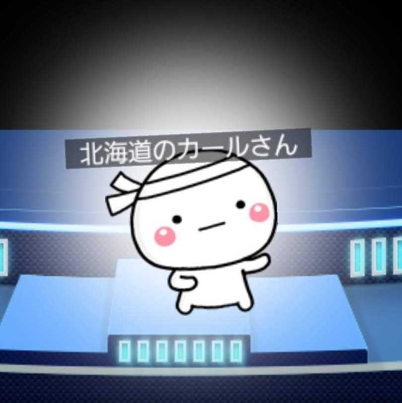 北海道のカールさん