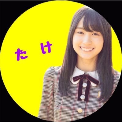 山 下 た け