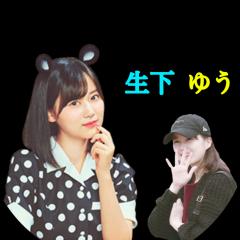 生下 ゆう