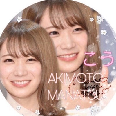 こう 秋元真夏神推し@厄介オタのトーク