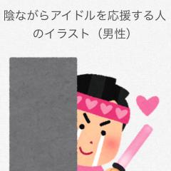 ただのファン