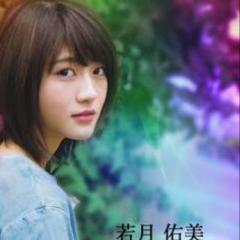 若様は乃木坂卒業したけどさらなる活躍を願ってます委員会