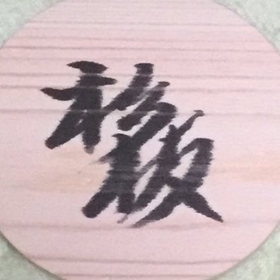 ☀️杉板🌲