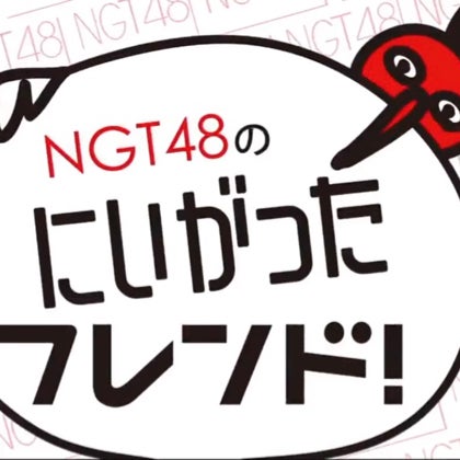 にいがったフレンド