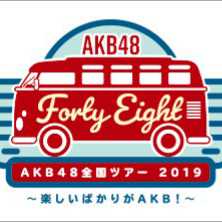 2019/8/3(土) AKB48全国ツアー2019@広島