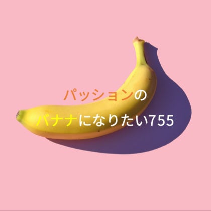 パッションのバナナになりたい755