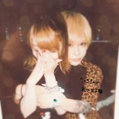 さなᐡ - ﻌ • ᐡ