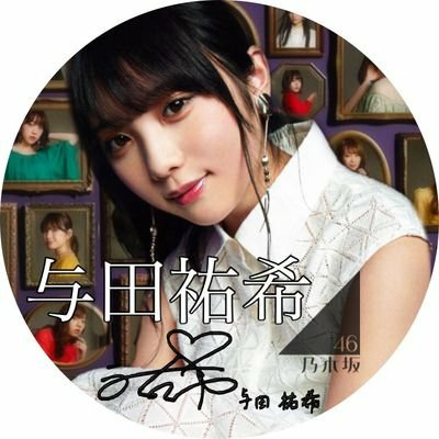 与田ちゃん推し