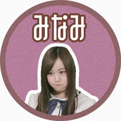 みなみ