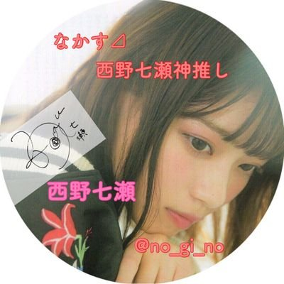なかす⊿永遠の西野七瀬推し