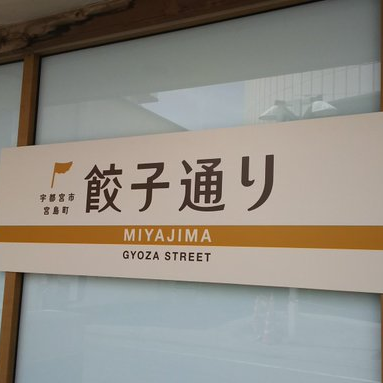 宇都宮餃子会
