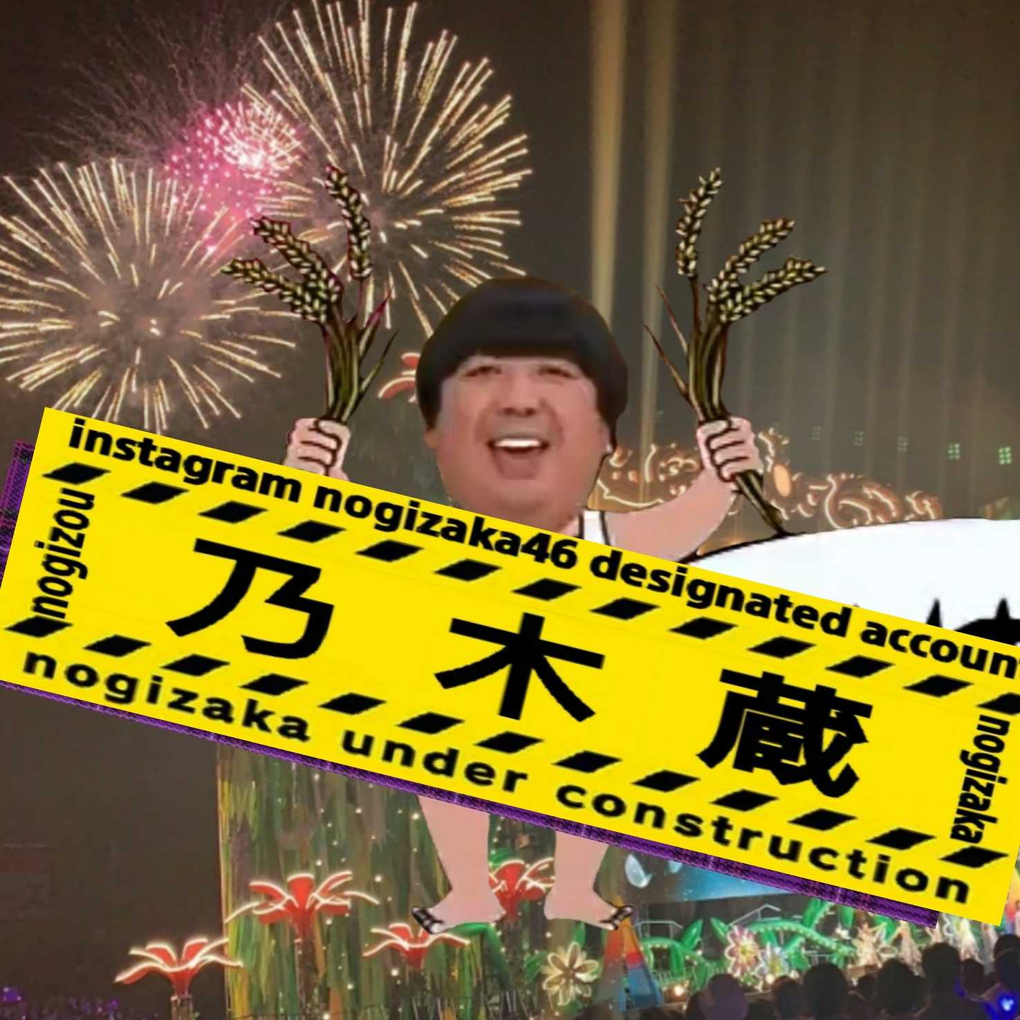 乃木蔵