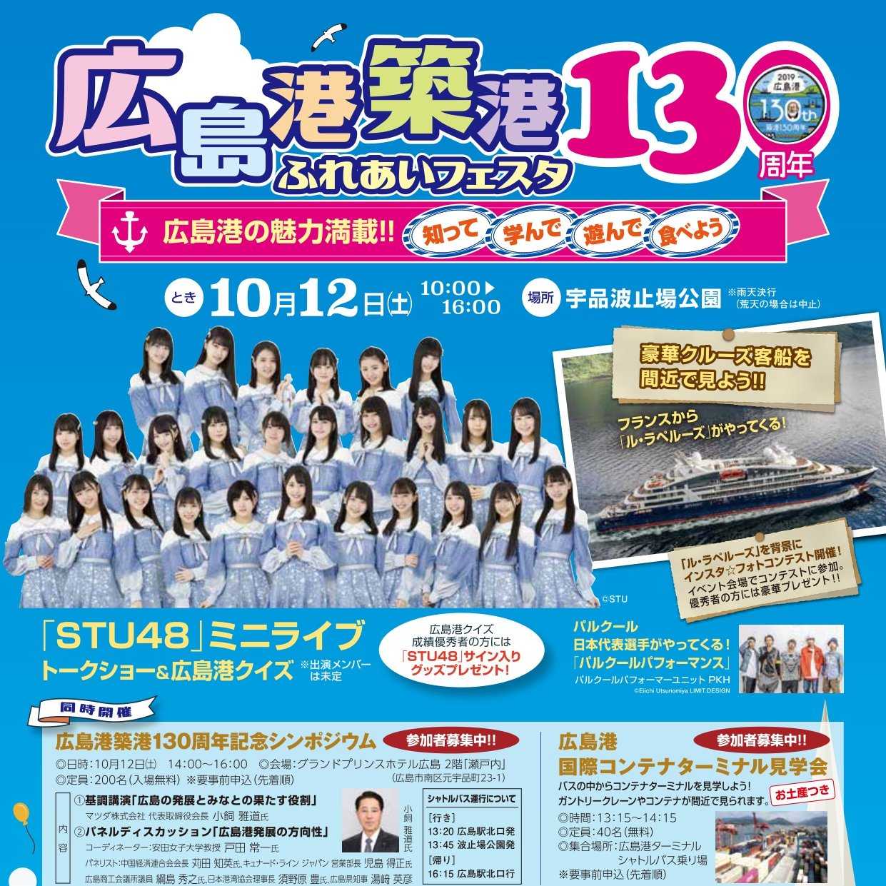 2019/10/12(土) 広島港築港130周年ふれあいフェスタ