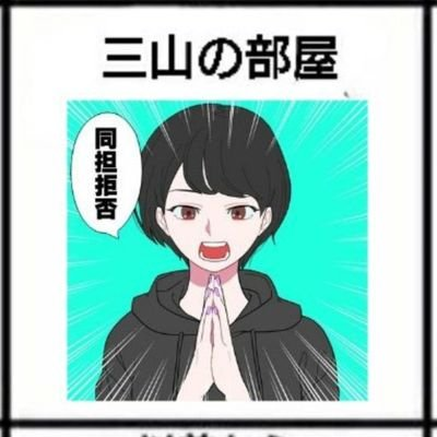 三山姫花のトーク