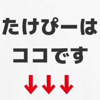 たけぴー