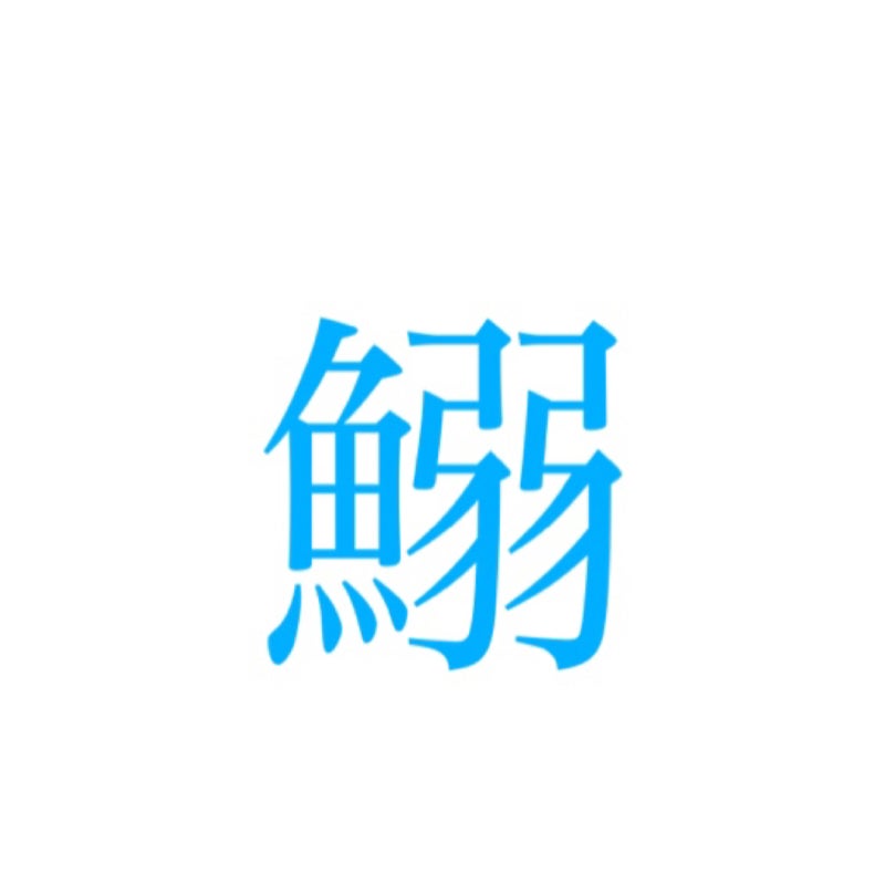 がんも