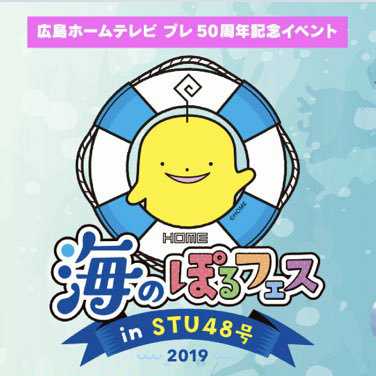 2019/11/2 HOME 海のぽるフェス in STU48号