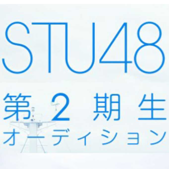 2019/10/27(土)STU48 第2期生オーディション最終