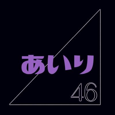 あいり◢ 高山一実さん推し💞