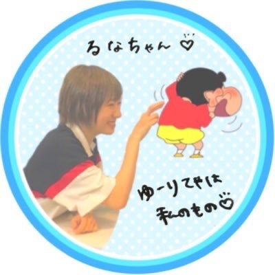 る な🤰🏻