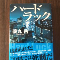 ハードラック  薬丸岳