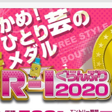 R-1を中心に賞レースとか好きな芸人さんのトーク