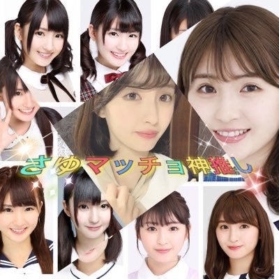 さゆマッチョ 神推し