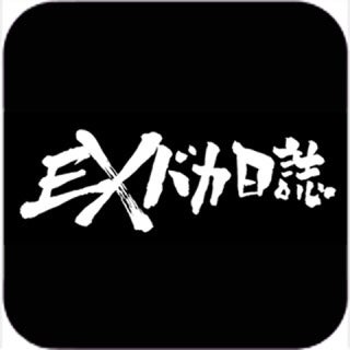 EXバカ日誌