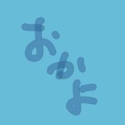 お か よ く んトーク