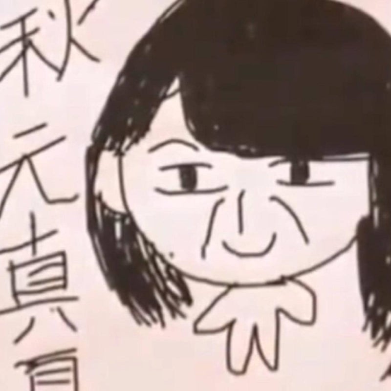 秋π 康@乃木坂46ファン♪