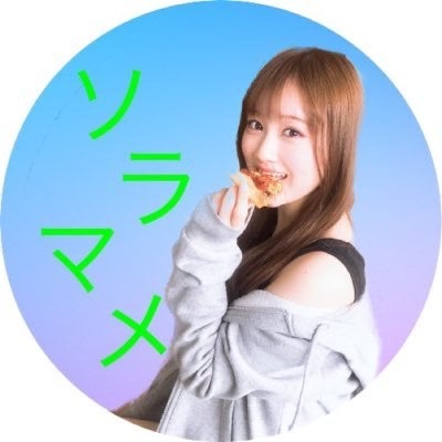 ソラマメ