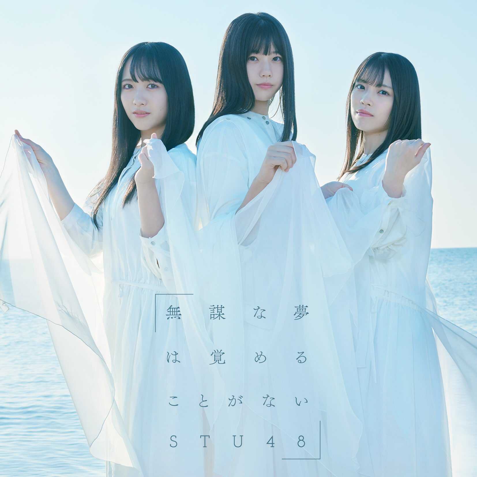 STU48『無謀な夢は覚めることがない』PR10秒チャレンジ