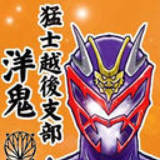 洋鬼