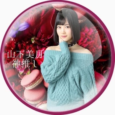 山下美月ちゃんLove◢⁴⁶のトーク