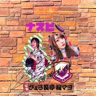 🍆ナスビ🍆