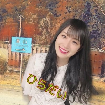 ひ ら〜 だ い