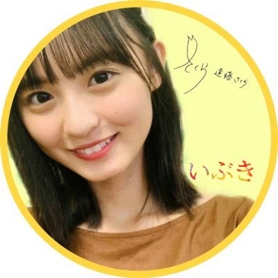 遠藤さくらさん。の いぶき〜