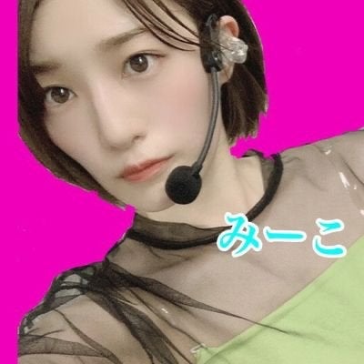 みーこ かなりん単推し 固ツイ拡散おね