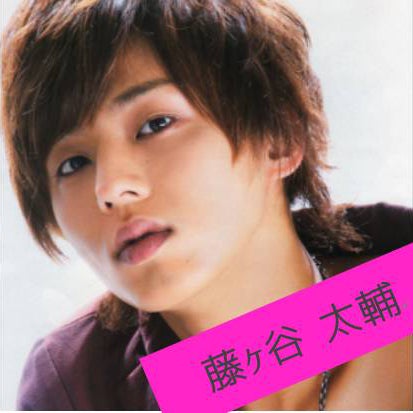 藤ヶ谷大輔