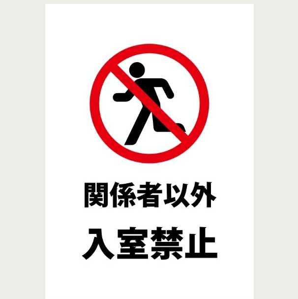 大人の18禁部屋#2人だけの部屋の為入室禁止