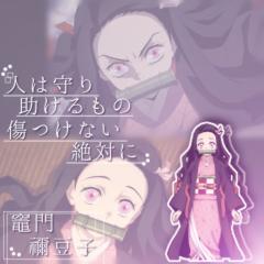 鬼滅の刃の🎋竈門禰豆子🎋のなりきり