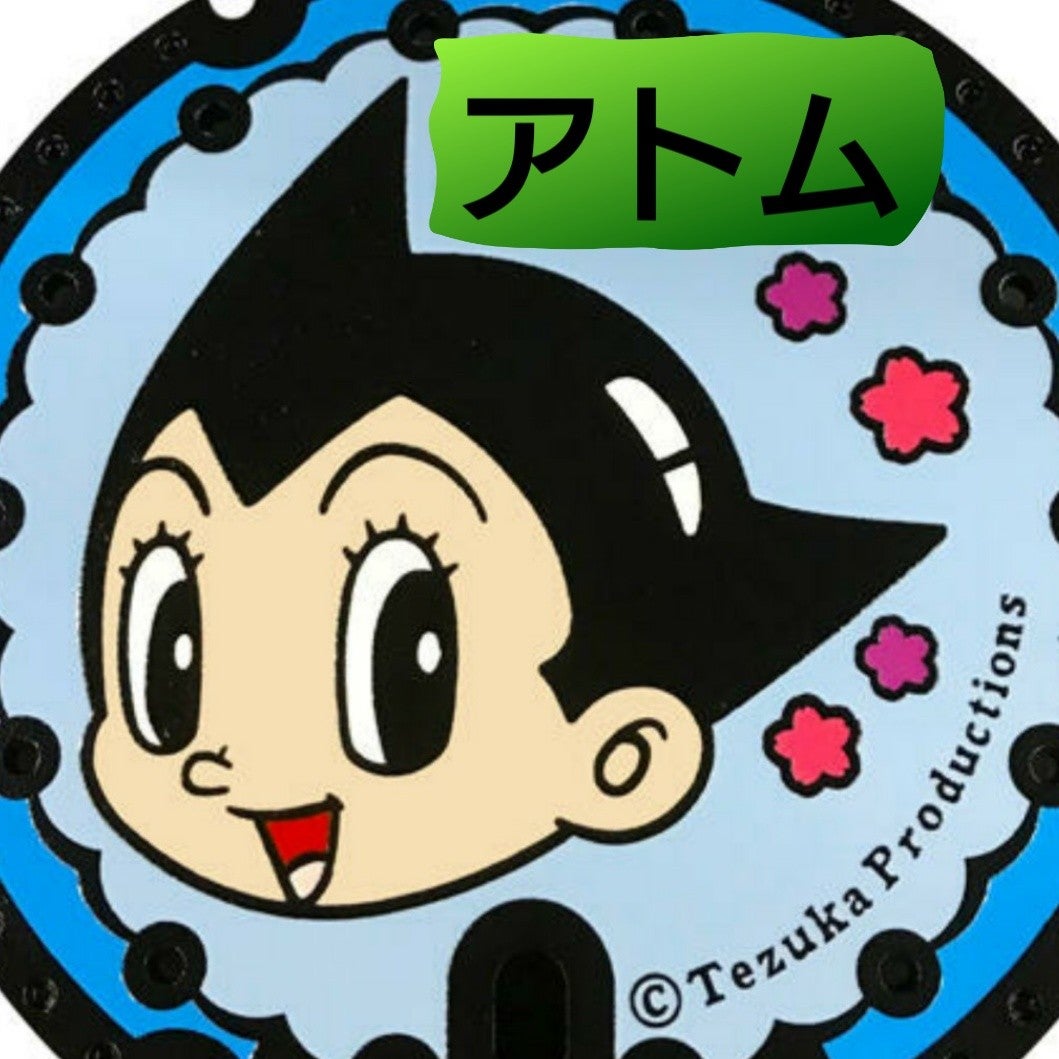 アトムアキラ