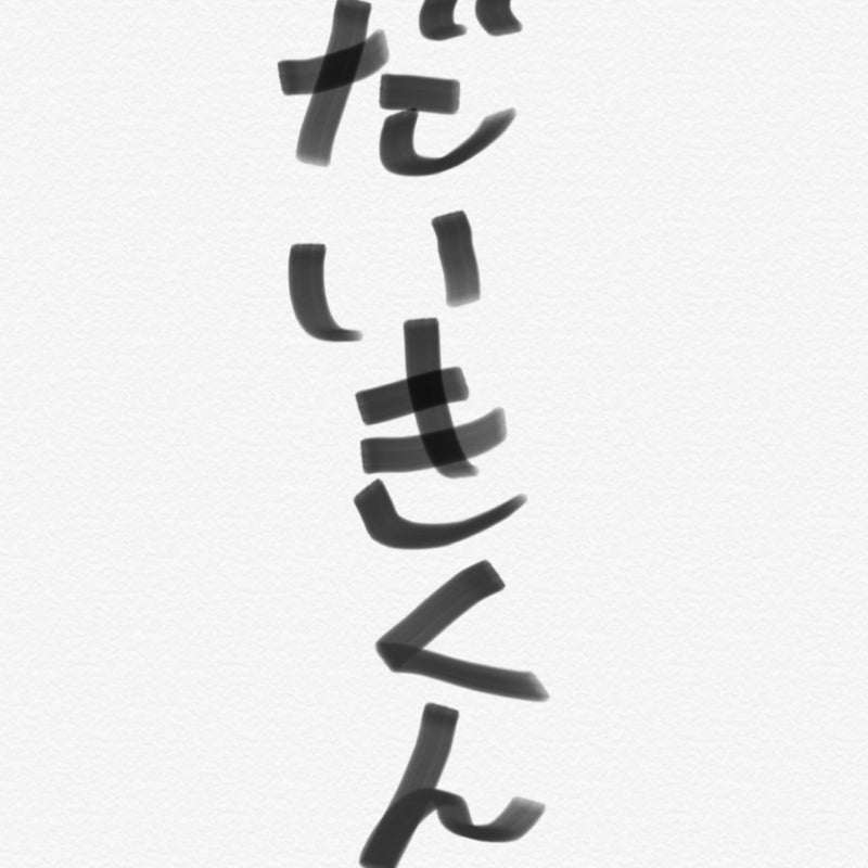 だいきくん